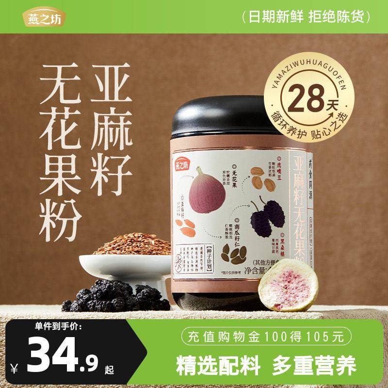 燕之坊亚麻籽无花果粉450g黑桑葚枸杞粉健康早代餐冲泡冲泡饮料食