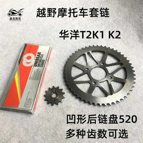 越野摩托车套链华洋T2K1 K2凹形后链盘520大小飞牙盘征和链条链盘