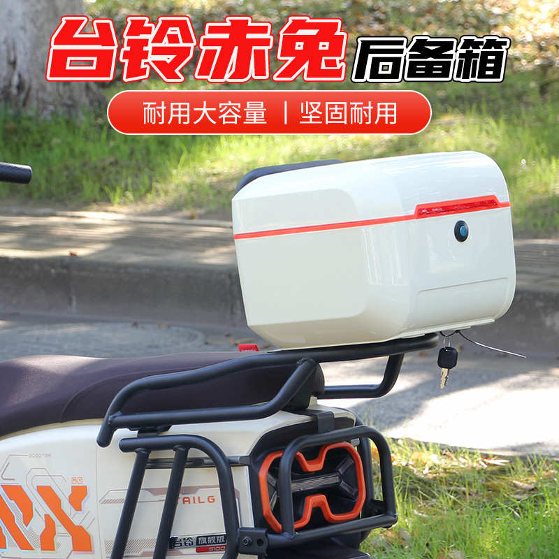 行际适用台铃赤兔国标电动自行车尾箱后备箱护杠保险杠防摔后货架