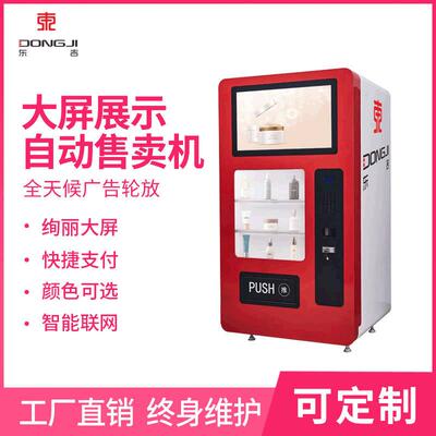 东吉智能大屏常温无人自动售货机网红口红24小时共享贩卖设备厂家