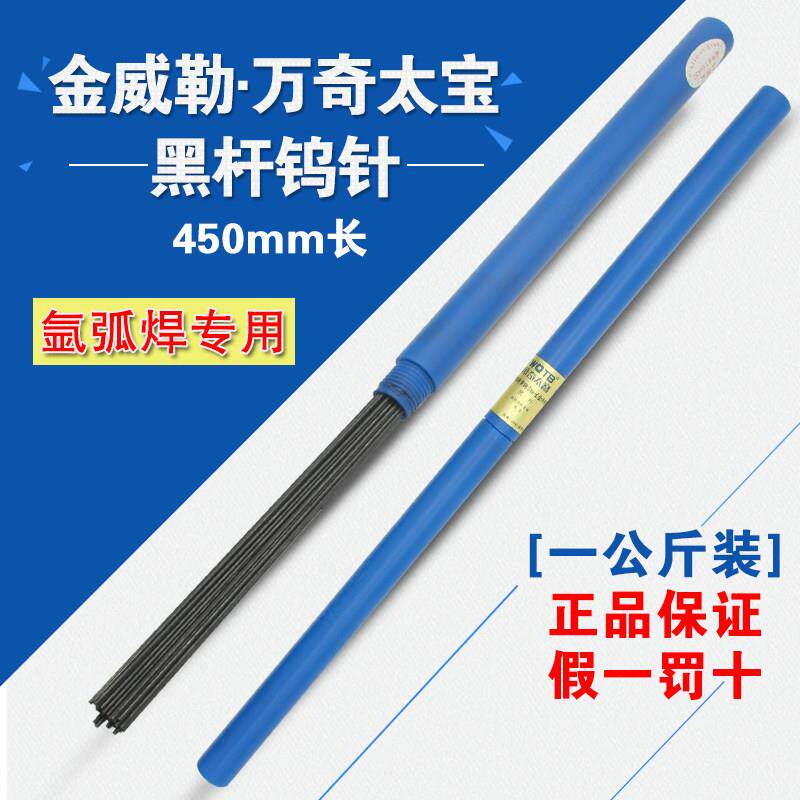 万奇太宝 黑杆氩弧焊钨针/钨电极/乌棒/公斤装钨针 450mm 包邮