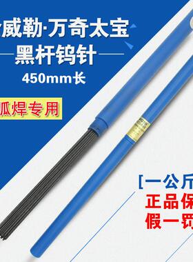 万奇太宝 黑杆氩弧焊钨针/钨电极/乌棒/公斤装钨针 450mm 包邮