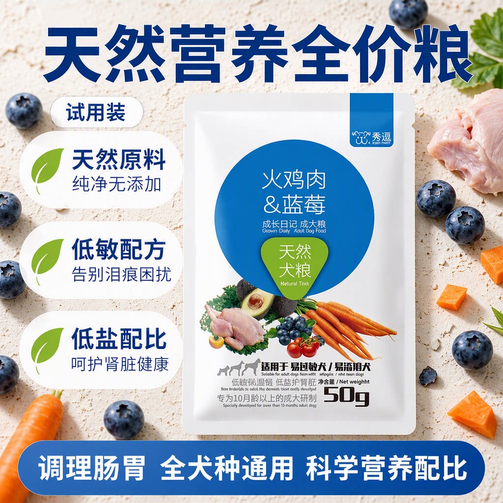 秀逗果蔬狗粮成犬牛肉蓝莓火鸡除泪痕调理肠胃全价通用50g试用装