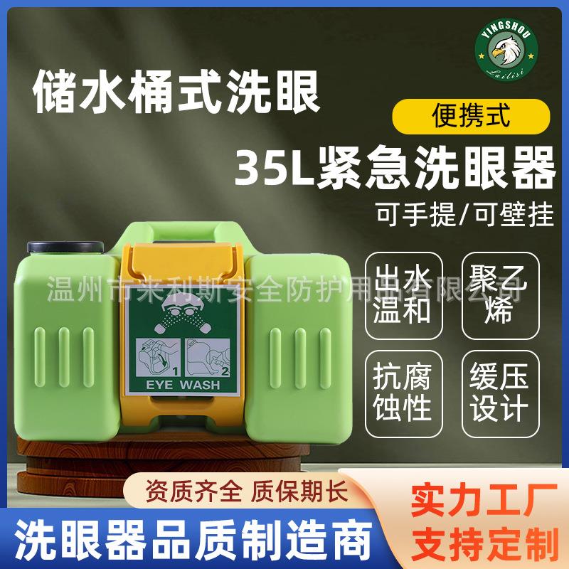 厂家鹰兽35升便携式紧急洗眼器 9加仑35L壁挂式便携式洗眼器