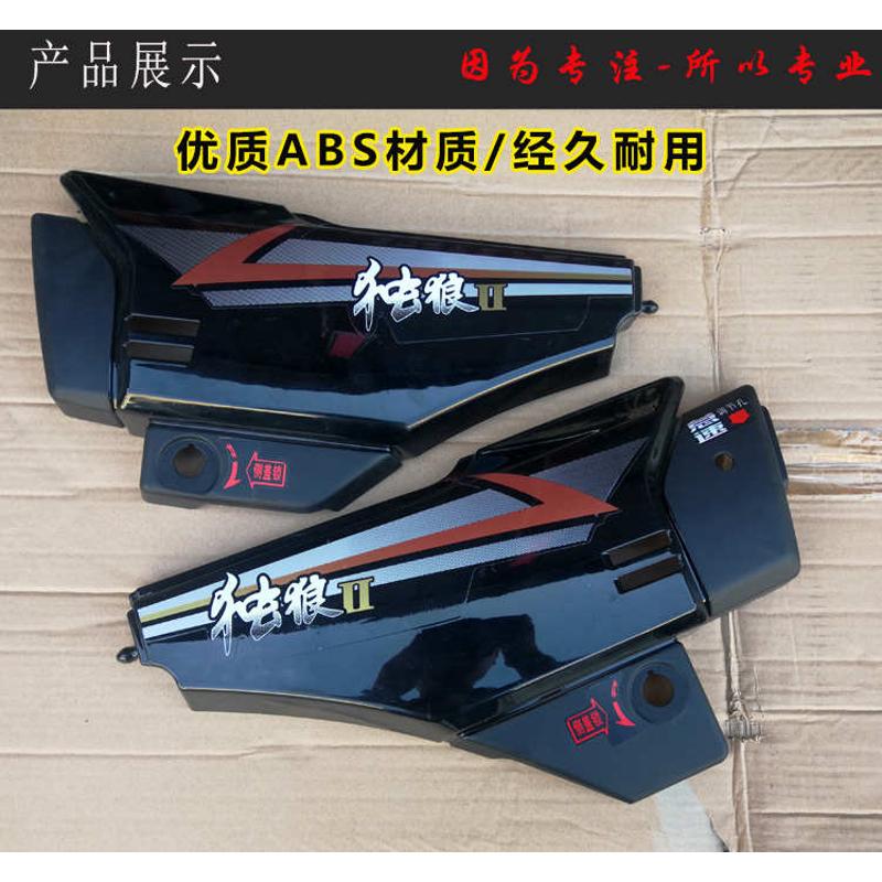 嘉陵摩托车配件独狼护板 JH125-F JH150-F 独狼 左右侧盖边盖外壳