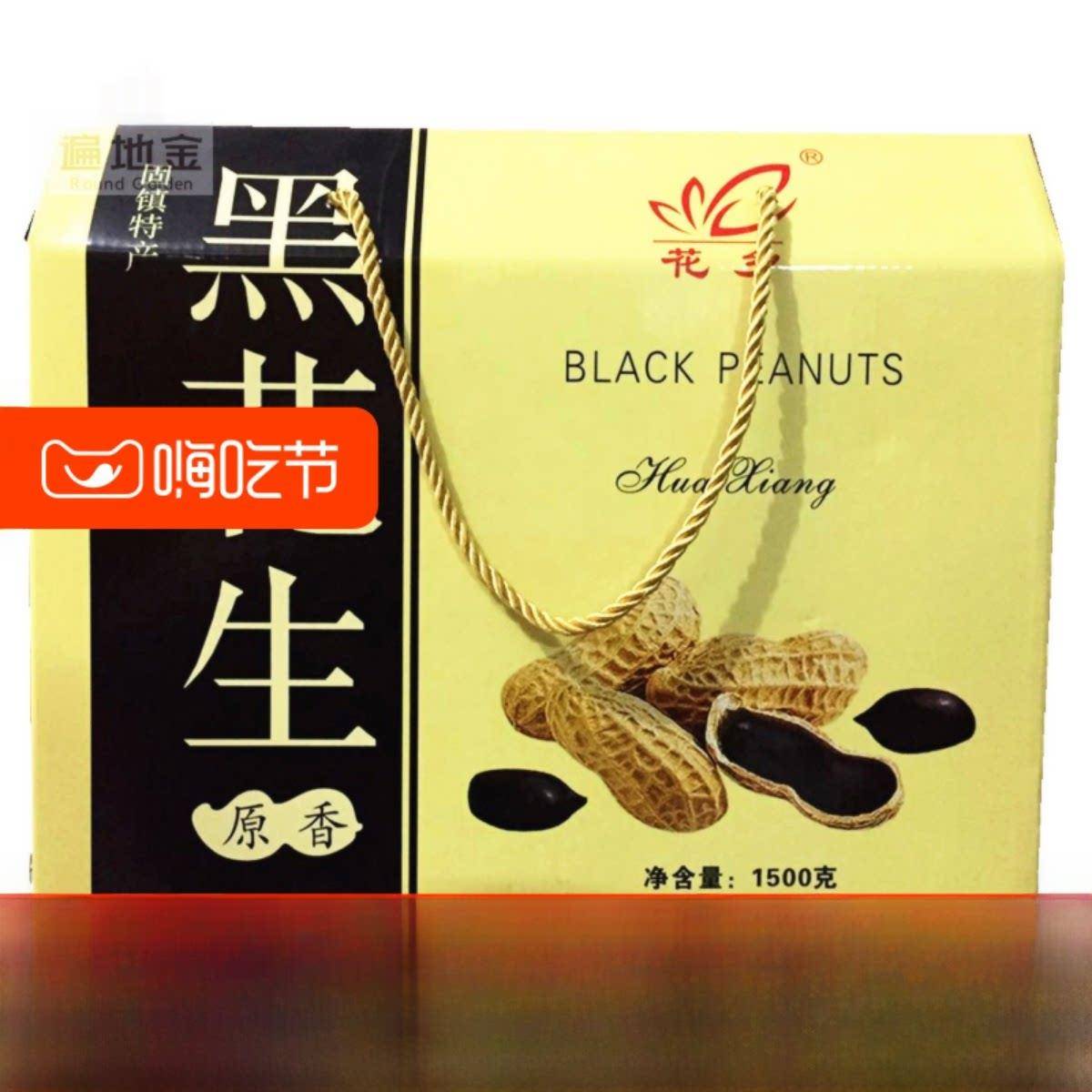 安徽蚌埠古筝特色华香黑花生礼盒坚果美食双11新花生送给亲友