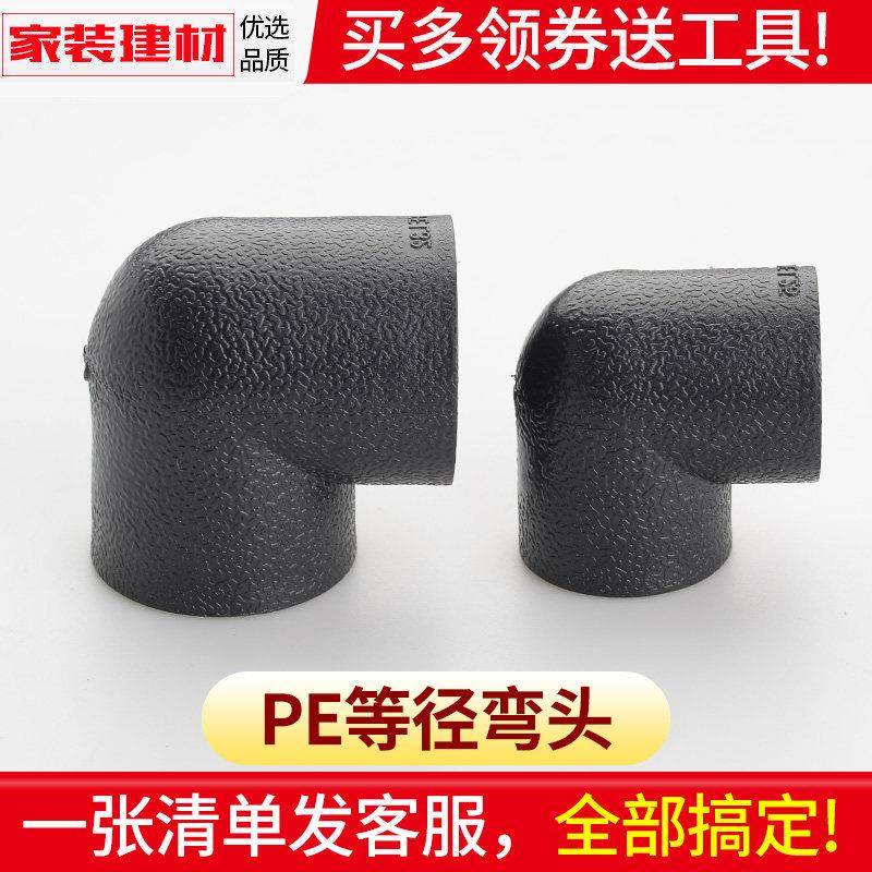 pe弯头90度等径接头热熔管件20 25 32 50 63 1104分自来水管配件