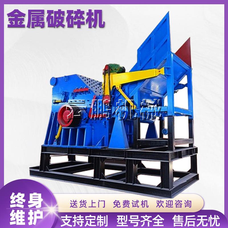 工业废钢废铁铝罐灭火器金属粉碎机重型铝合金机油滤芯分选破碎机