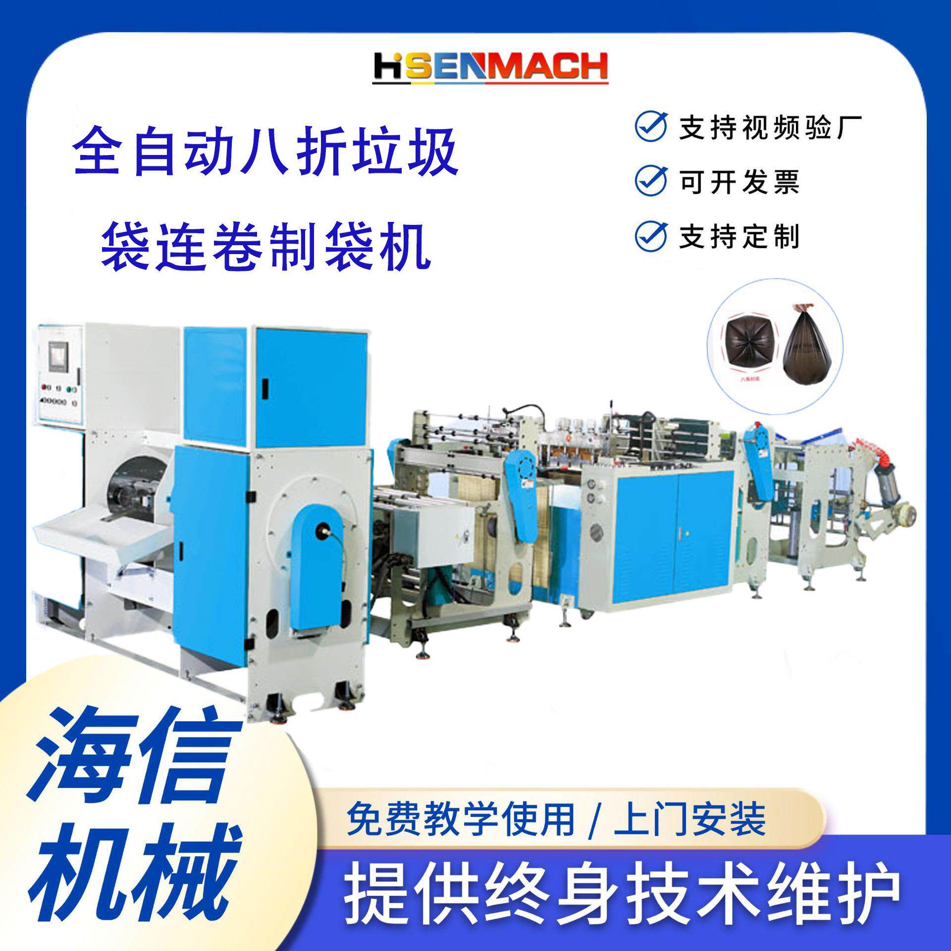 全自动高速八折垃圾袋连卷制袋机生产黑色平口塑料袋制袋机