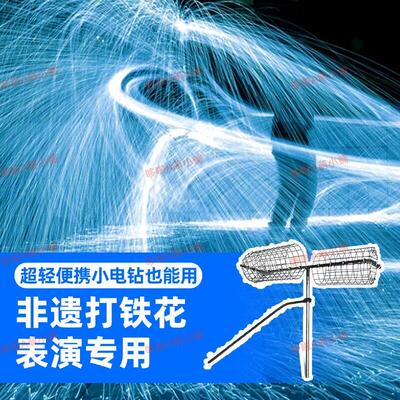 打树花非遗打铁花电钻工具风火轮专用手持笼子钢丝抛光棉轻便表演