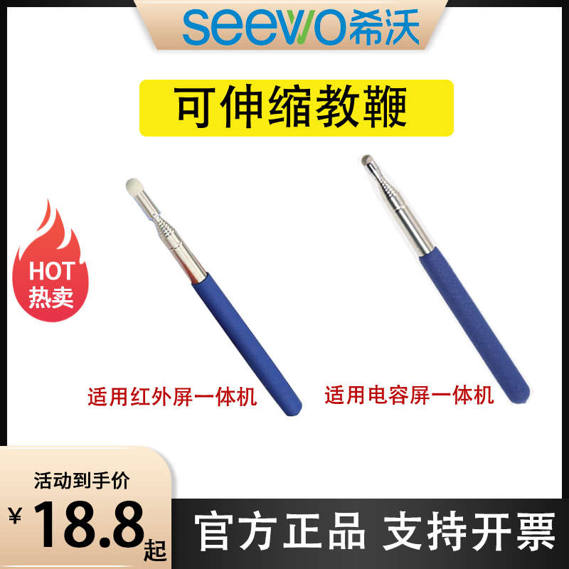 希沃（seewo）可伸缩教鞭教棍网课学习机教鞭伸缩笔电容屏/红外屏