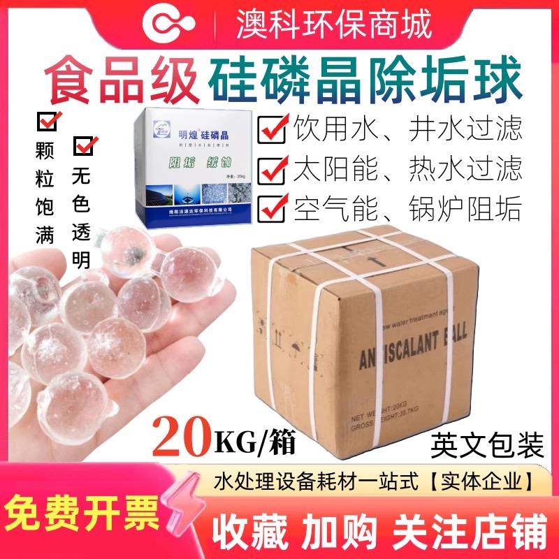 硅磷晶除垢球硅灵晶酒店软化水锅炉太阳能热水器阻垢剂食品级20KG