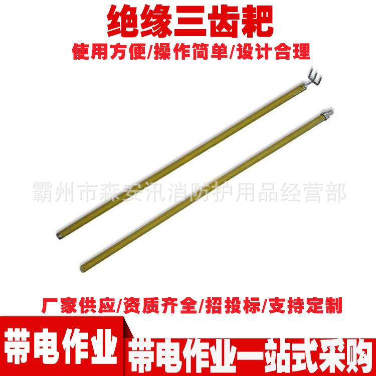 环氧树脂长柄杂物耙电力操作绝缘三齿耙坠落物清理三叉齿钉耙