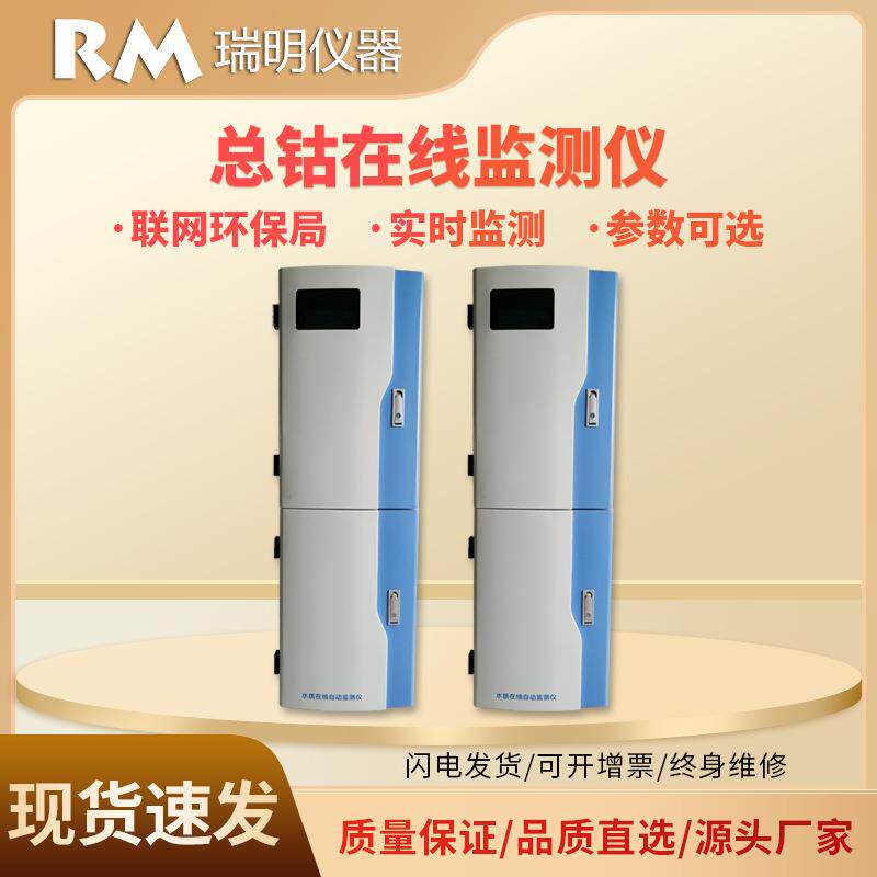 总钴在线分析仪工业污水在线监测仪水质钴离子在线监测仪