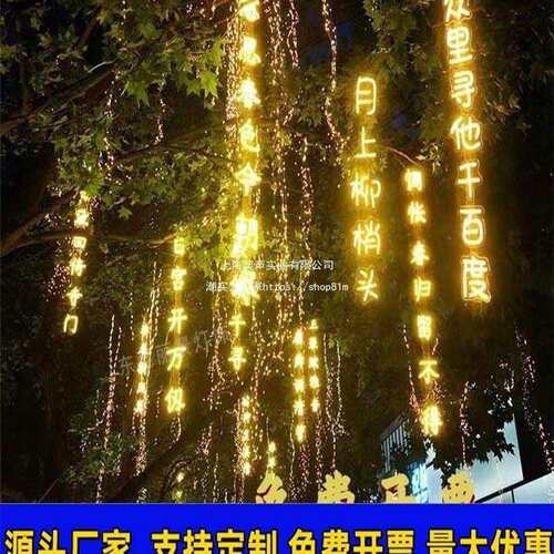 防水古诗词灯串户外装饰发光字室外挂树灯公园景区酒吧氛围灯河北