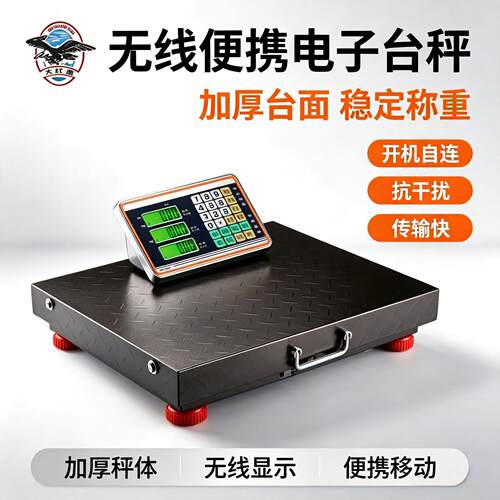 大红鹰无线电子秤商用150kg称重精准电子称家用小型台秤手提600公
