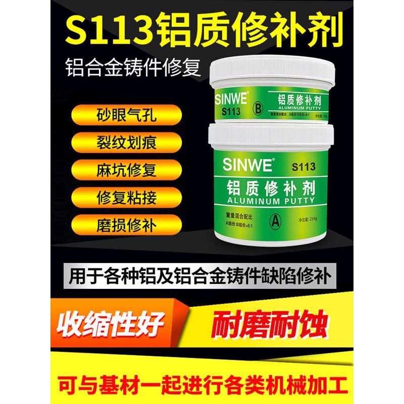补剂威锻造铸造缺陷修沙眼鑫铝管s113修补密封铝裂纹补漏铝合金胶