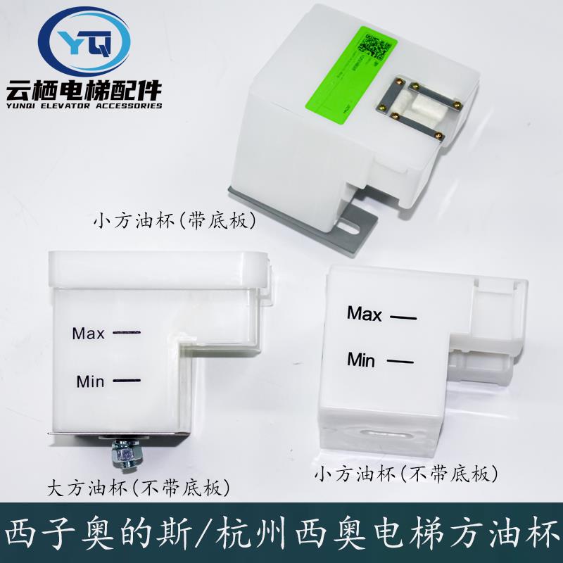 杭西奥西子奥的斯电梯主副导轨大小方油杯XAA349H1/H2 XO5334B005图片