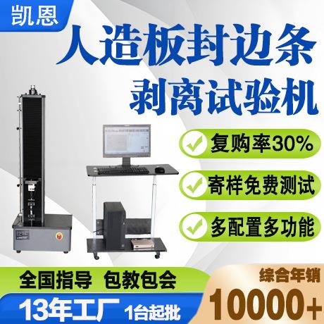 人造板封边条90度剥离试验机蜂窝铝材料剥离强度力学检测设备