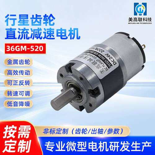 36-520行星齿轮直流减速电机大扭矩12v24v有刷微型调速小马达电机