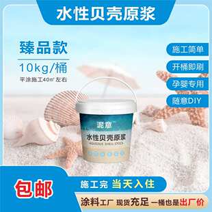 泥意水性贝壳原浆室内外墙面翻新涂料自刷艺术漆耐擦洗哑光乳胶漆