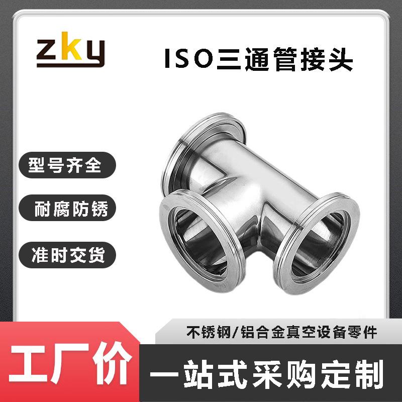 ISO真空三通管不锈钢法兰盘正三通接头ISO63/100/160