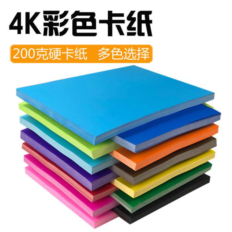 彩纸200克4K彩色硬卡纸装饰儿童diy材料a4手工折纸黑卡纸白色卡纸