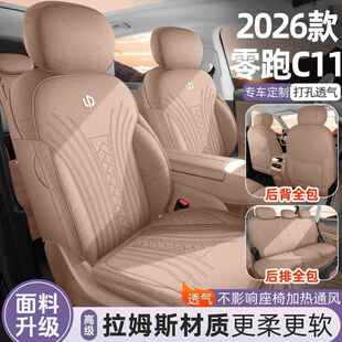 2026款零跑C11专用全包汽车座套四季通用翻毛皮拉姆斯座椅套改装