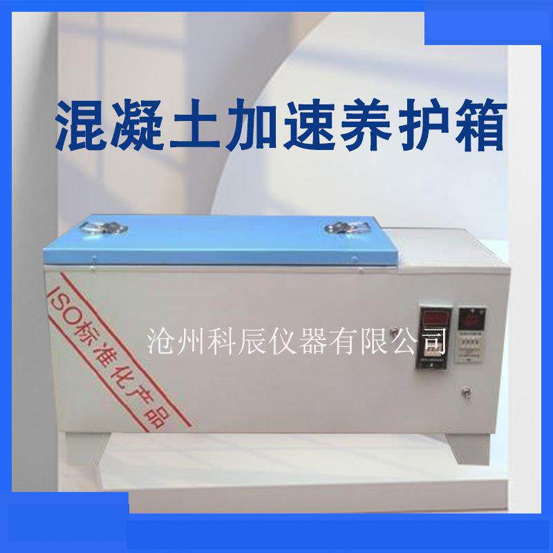 试块养护箱 标准恒温恒湿箱 水泥快速养护箱混凝土加速养护箱