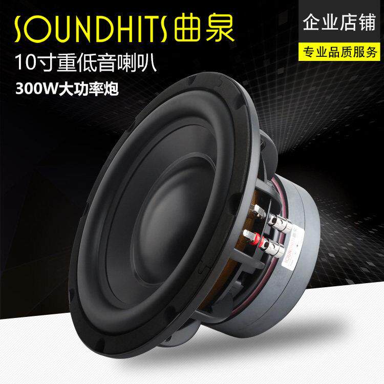10寸低音喇叭重低音炮音箱扬声器200-300W大功率低频震撼曲泉新品
