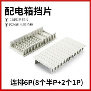 C45挡片PZ30配电箱塑料挡板断路器填空件空位连身挡片补位片1P半P
