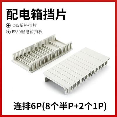 C45挡片PZ30配电箱塑料挡板断路器填空件空位连身挡片补位片1P半P