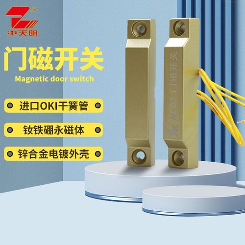 中天明MC02B防火门门磁开关 常开常闭型磁感应防火警报器门窗型