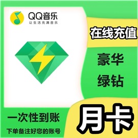 季26QQ音乐绿钻豪华版1天3天1个月卡季卡12年卡充值送音乐包