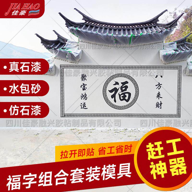 真石漆图案模具外墙院子水包砂回字纹回型线条福字造型美纹纸贴纸