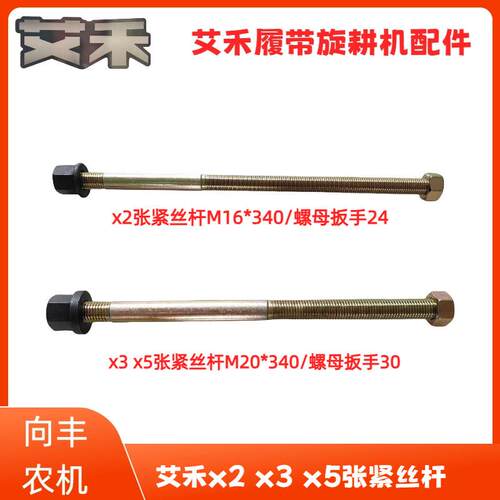 艾禾指向轮丝杠丝杆旋耕机收割机底盘螺丝螺母x2 x3 x5张紧丝杆