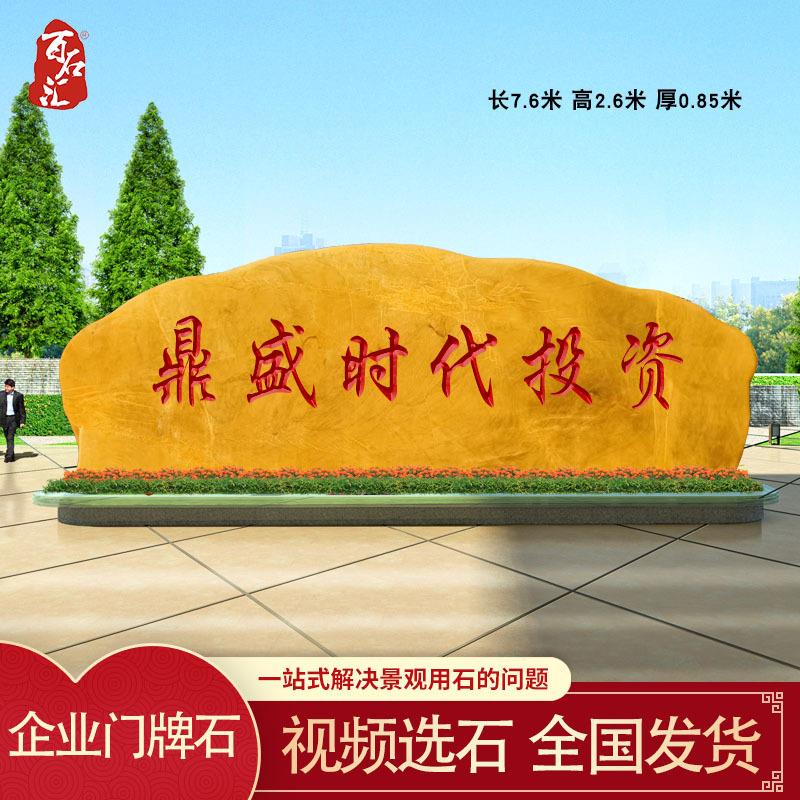 大型园林景观石黄蜡石景石摆件门牌石刻字石村牌石刻字黄蜡石原石