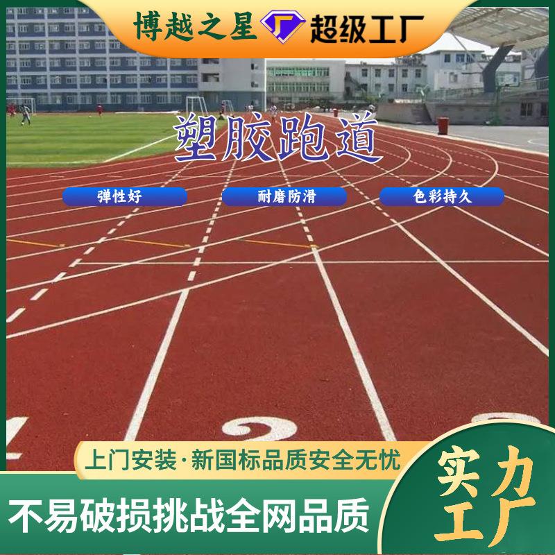 epdm橡胶颗粒塑胶跑道运动健身步道学校环保型塑胶跑道包工包料