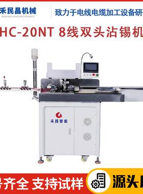 HC-20NT 8线双头沾锡机 漆包线铁氟龙线自动剥线机沾锡机 禾昌
