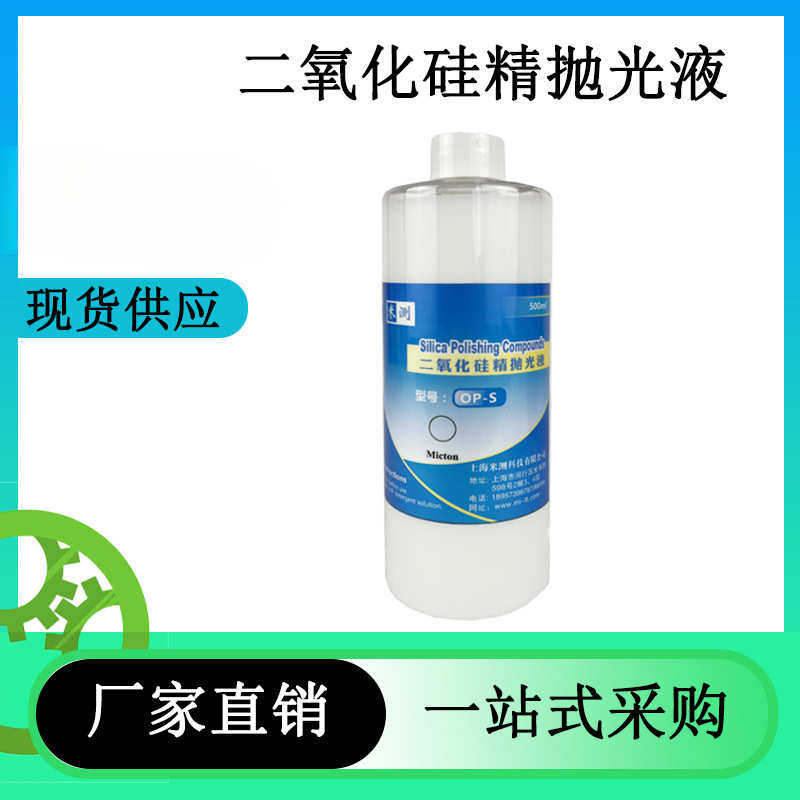 二氧化硅精抛光液金属铜铝钛镁合金抛光SiO2纳米级研磨抛光液OPS