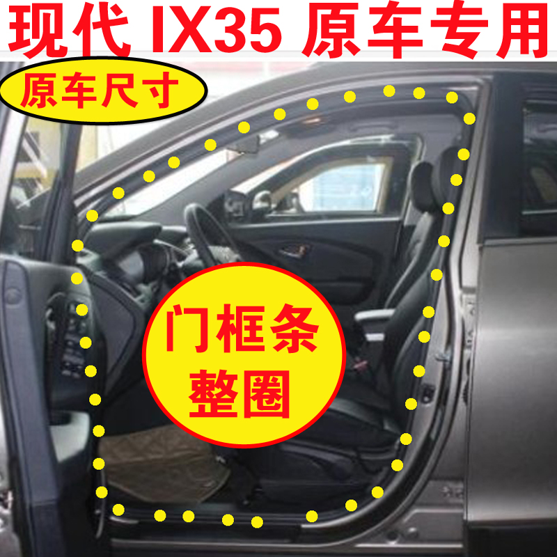现代IX35车门框密封条原车门洞防水条车门边隔音前后门后备箱胶条