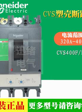 原装正品塑壳断路器CVS400N 3P 400A LV540316