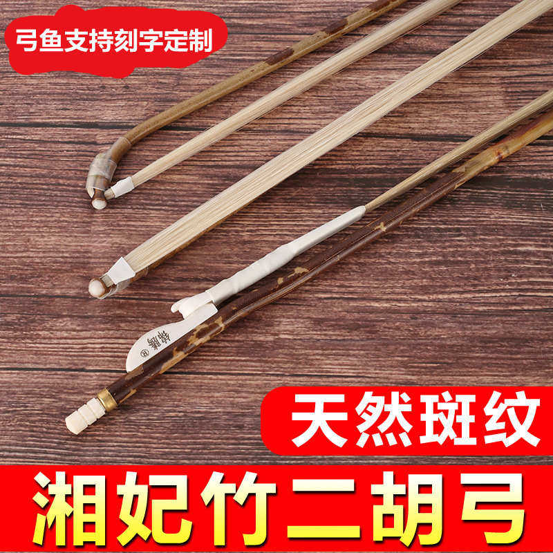 湘妃竹二胡弓 专业香妃竹琴弓真马尾二胡弓子 二胡乐器配件
