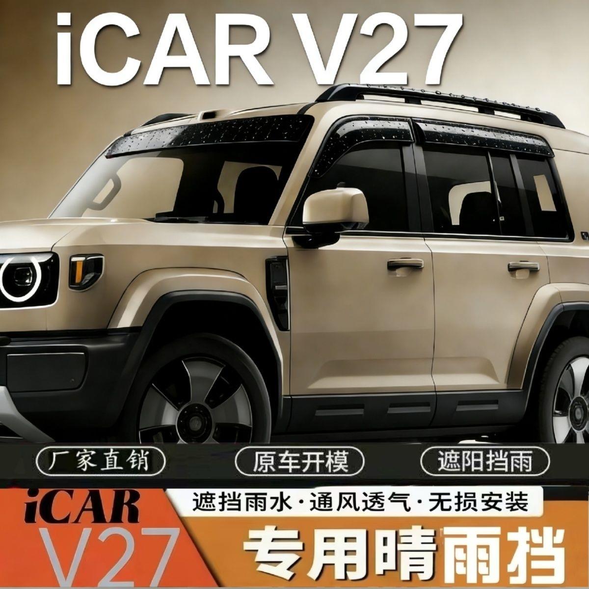 2026款奇瑞icarv27晴雨挡icar汽车用品V27改装配件车窗雨眉挡雨板
