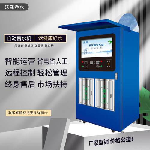 扫码投币刷卡净水器社区反渗透直饮水机商用全自动无人售水机智能