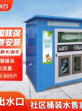 希力自动售水机商用农村社区直饮水机水屋桶装水刷卡投币反渗透