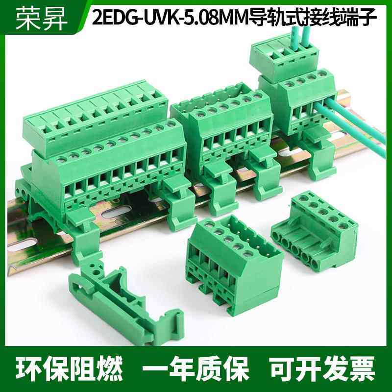 免焊轨道式2EDGUVK-5.08mm插拔式接线端子35MM导轨式对插端子整套