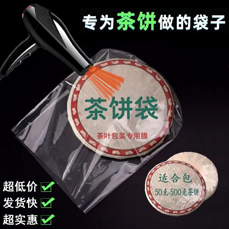 茶饼热缩膜357普洱黑茶透明防尘防潮收纳袋塑封包装保存PVC通用袋