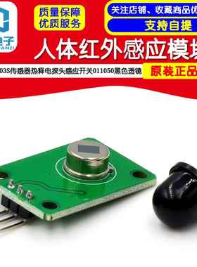 人体红外感应模块D203S传感器热释电探头感应开关011050黑色透镜
