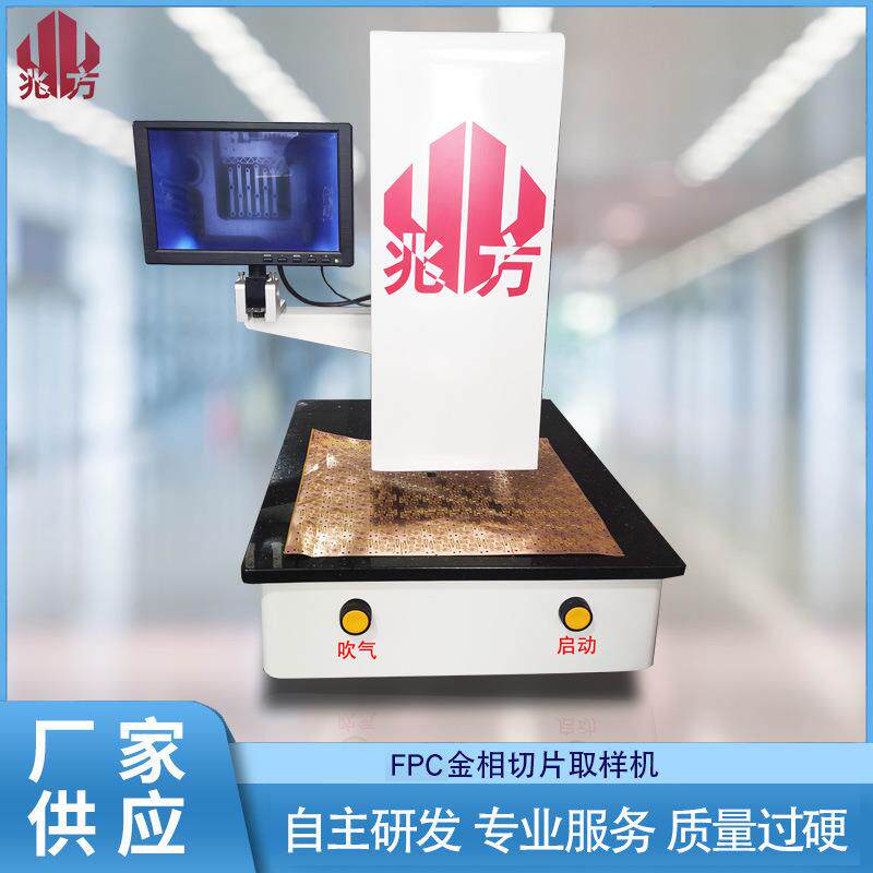 深圳兆方FPC切片取样机厂家直供FPC金相专业FPC取片机电路板智能